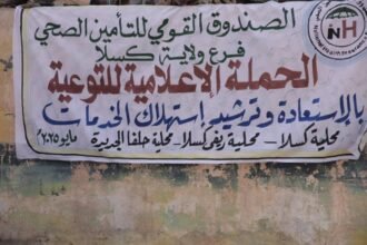 التأمين الصحي بكسلا ينفذ حملة توعوية لاستعادة الخدمات وترشيد استهلاك الخدمات الط